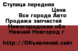 Ступица передняя Nissan Qashqai (J10) 2006-2014 › Цена ­ 2 000 - Все города Авто » Продажа запчастей   . Нижегородская обл.,Нижний Новгород г.